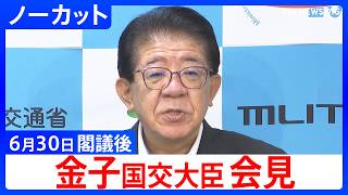 [Minister of Land, Infrastructure, Transport and Tourism Yasushi Kaneko] Press Conference After C...