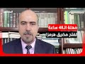 هل ترضخ طهران لمهلة الـ48 ساعة الأميركية لفتح مضيق هرمز باحث في الشؤون الإيرانية يجيب هل ترضخ طهران لمهلة الـ48 ساعة الأميركية لفتح مضيق هرمز باحث في الشؤون الإيرانية يجيب