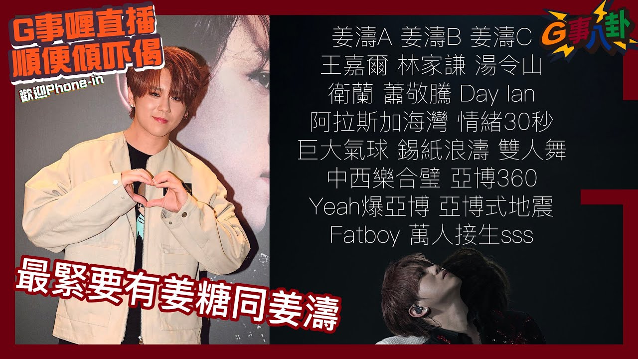 G事順講 ~  LAVA 香港落幕 世界巡迴交俾你哋 ~歡迎phone in 可以用TG打嚟~~