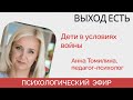 Как говорить с ребенком о войне в Украине? Как в школе относятся к войне? Буллинг  - &quot;Выход есть&quot;