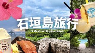 🇯🇵 石垣島環島旅行 🏝️🚕  2026夏 | 石垣牛燒肉、KABIRA ごはん屋、ひとし石敢當店、ミルミル本舗