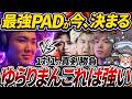 【ボスラッシュ】“PAD最強”の称号を懸けた真剣勝負！！すべてを破壊するパンプアップゆらり、まん隊長【APEX エーペックスレジェンズ】