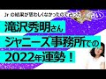 【占い】滝沢秀明さん(タッキー)のジャニーズ事務所での2022年仕事運、総合運は? 事務所でどんな存在? ジャニーズJrを占った結果が悪かったので占ってみた!(2022/3/18撮影)