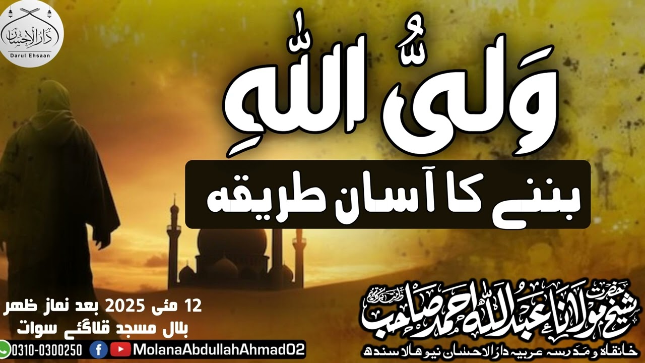 WaliUllah Banny ka asan Tareeqa | Molana Abdullah Ahmad d.b @ Qilagaey swat 12-5-2025 bad zuhur #bya