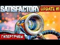 СКОРОСТНЫЕ ГИПЕРТРУБЫ ●Игра SATISFACTORY Update 3● Серия #12