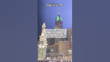سورة الأنعام ١ #قرآن #قران #quran #اكسبلور #قرآن_كريم #قرأن #قران_كريم