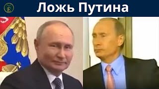 Ложь Путина