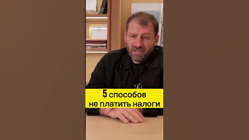 Как не платить налоги? Игорь Рыбаков | Россия | Бизнес #Shorts