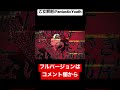 乙女解剖(TeddyLoid Alllies Remix)/FantasticYouth【cover】#shorts