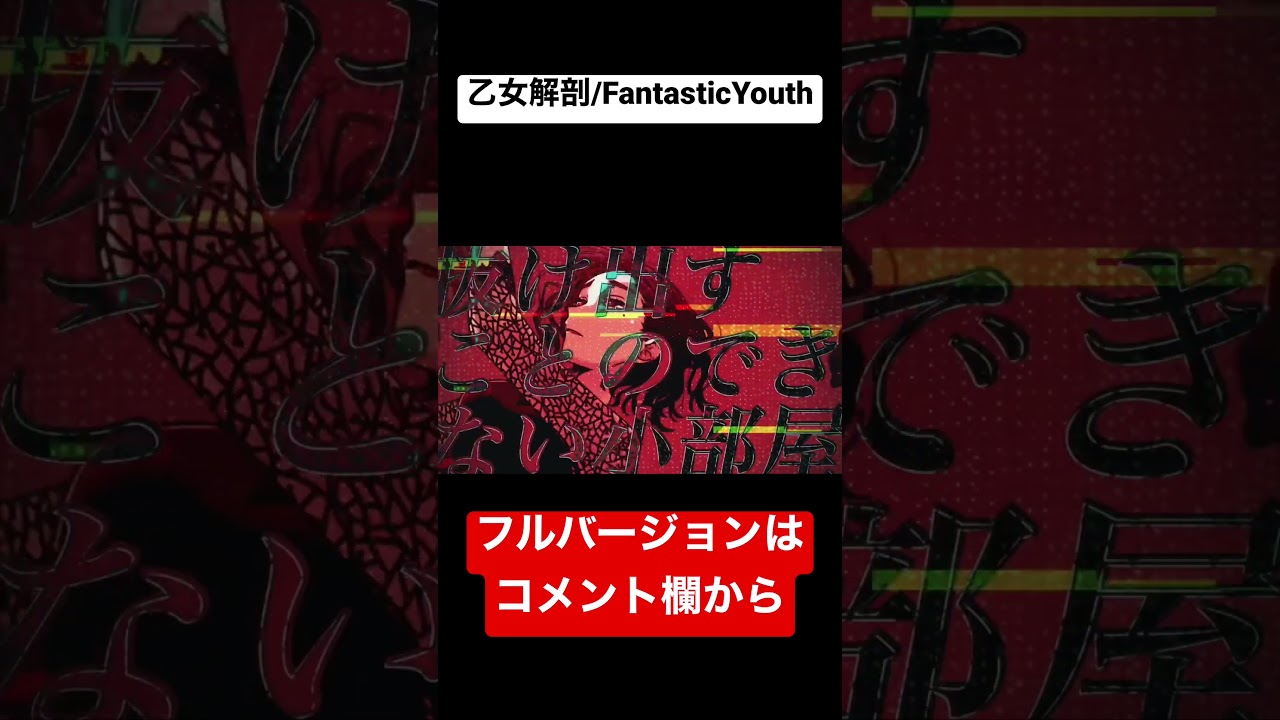乙女解剖(TeddyLoid Alllies Remix)/FantasticYouth【cover】#shorts
