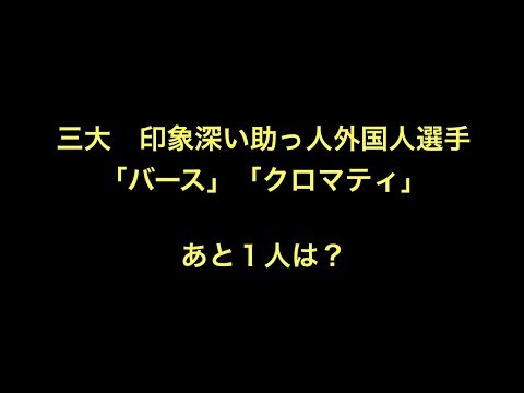三大　印象深い助っ人外国人選手「バース」「クロマティ」あと１人は？　【野球】