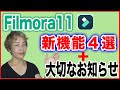 【大切なお知らせ！】動画編集ソフト「Filmora11」新バージョンの「これは使える！」新機能４選