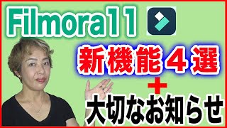 【大切なお知らせ！】動画編集ソフト「Filmora11」新バージョンの「これは使える！」新機能４選