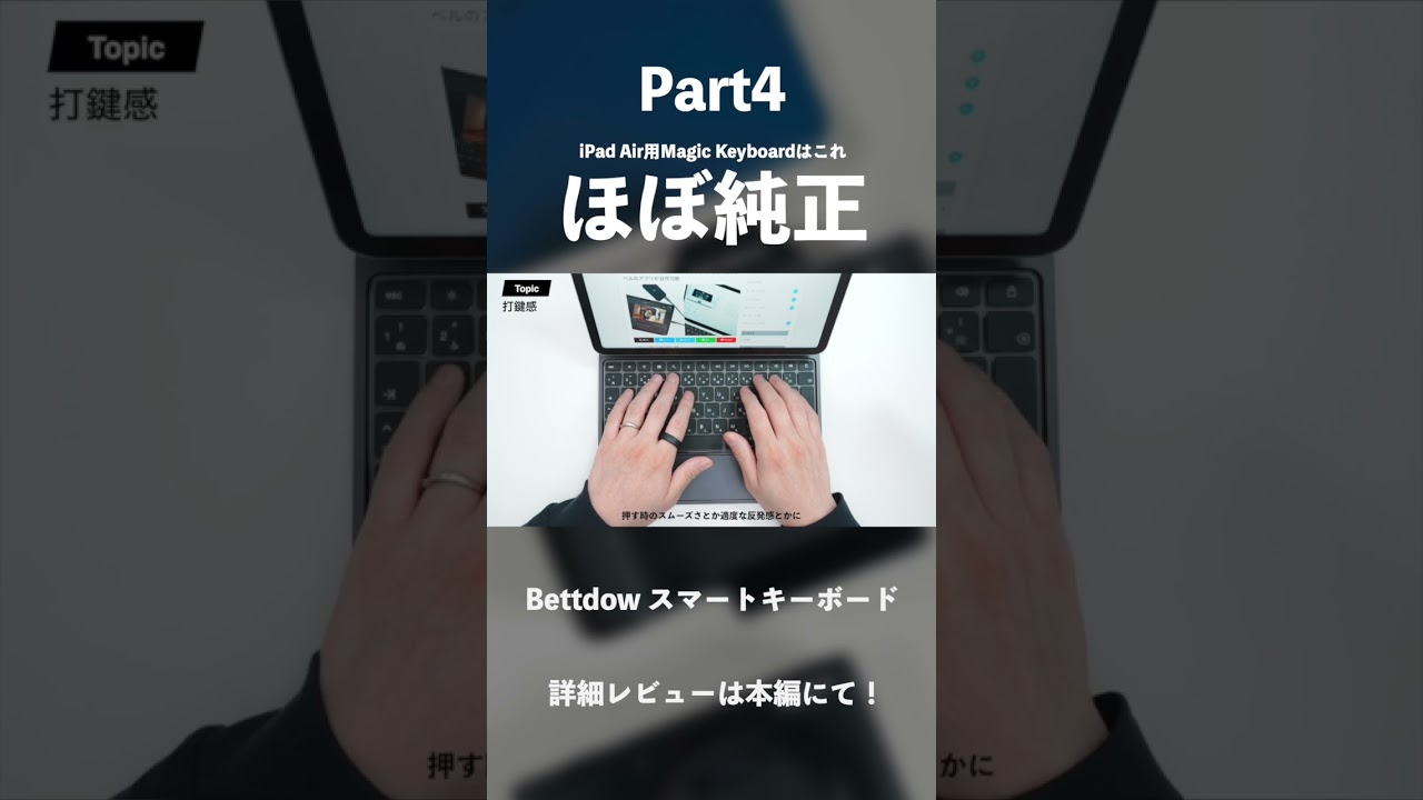 【ほぼ純正】iPad Air用Magic Keyboardはこれで決まり「Bettdow スマートキーボード」｜純正の1/3の価格ながらスマートコネクター対応#ガジェット #PR