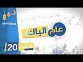 #الحلقة 20 من السلسلة الفكاهية #عام_الباك