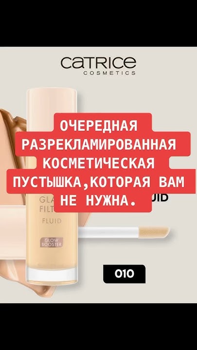 Очередной аналог, который не оправдал надежд. #catrice #тон #флюид # ...