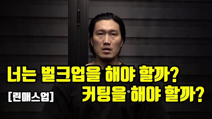 너는 벌크업을 해야 할까? 커팅을 해야 할까?
