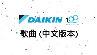 Daikin 100th Anniversary Jingle Karaoke Version (CHN)