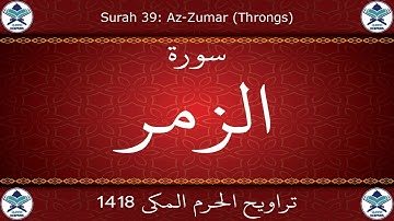 تراويح الحرم المكي 1418 - سورة الزمر