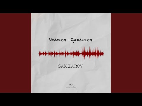 Девочка-привычка