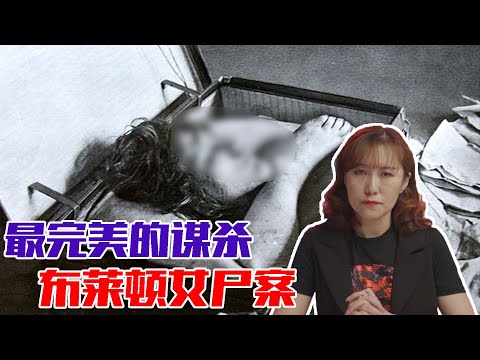 最完美的谋杀？世界十大奇案之 布莱顿卡车女尸案【非常云端】