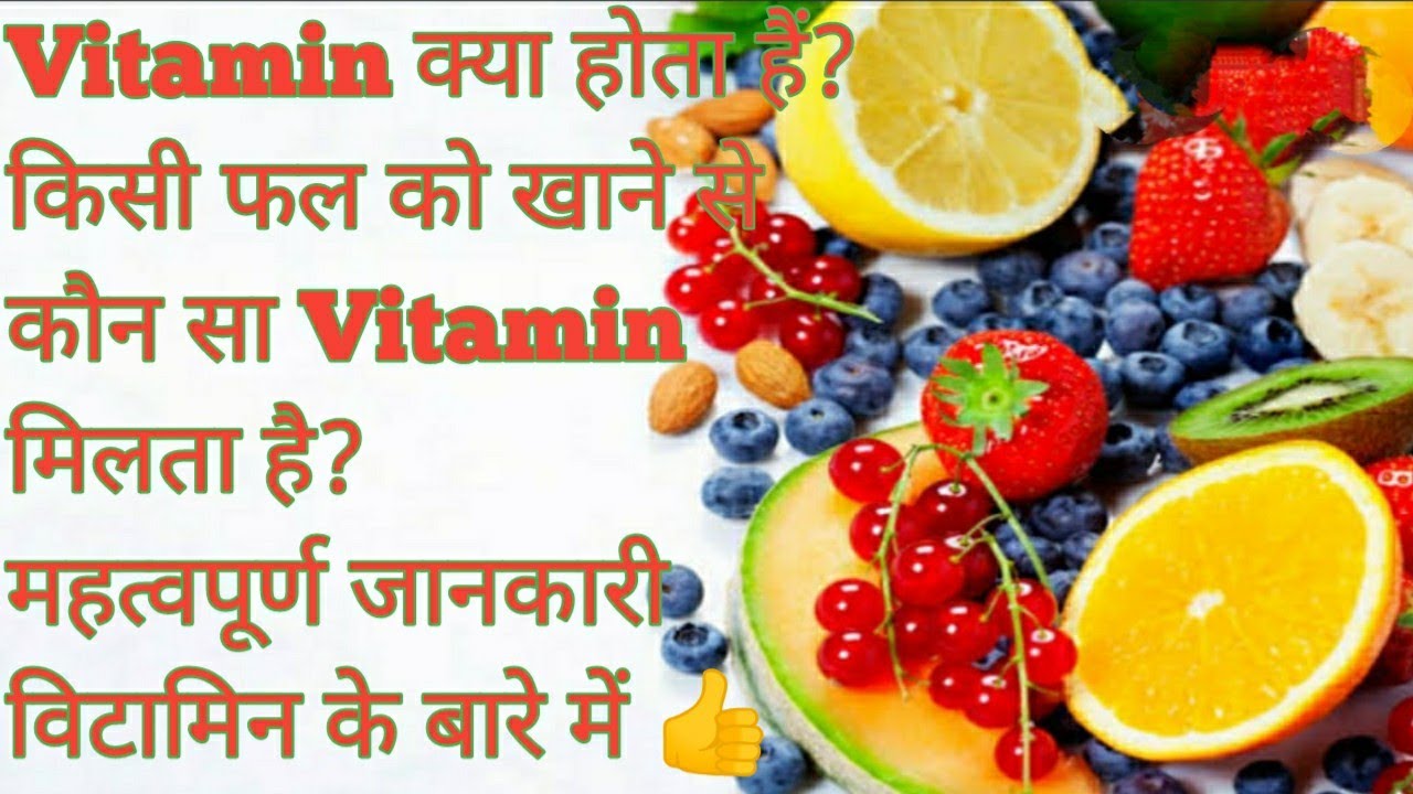 Vitamin kya hota hai? किस से कौन सा विटामिन मिलता है?/ महत्वपूर्ण