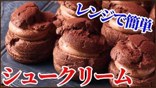 シュークリーム（チョコレートシュークリーム）｜KAZUAKI EGUCHI / チョコレートのプロ：ショコラティエ Chocolateさんのレシピ書き起こし