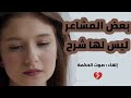 بعض المشاعر ليس لها شرح