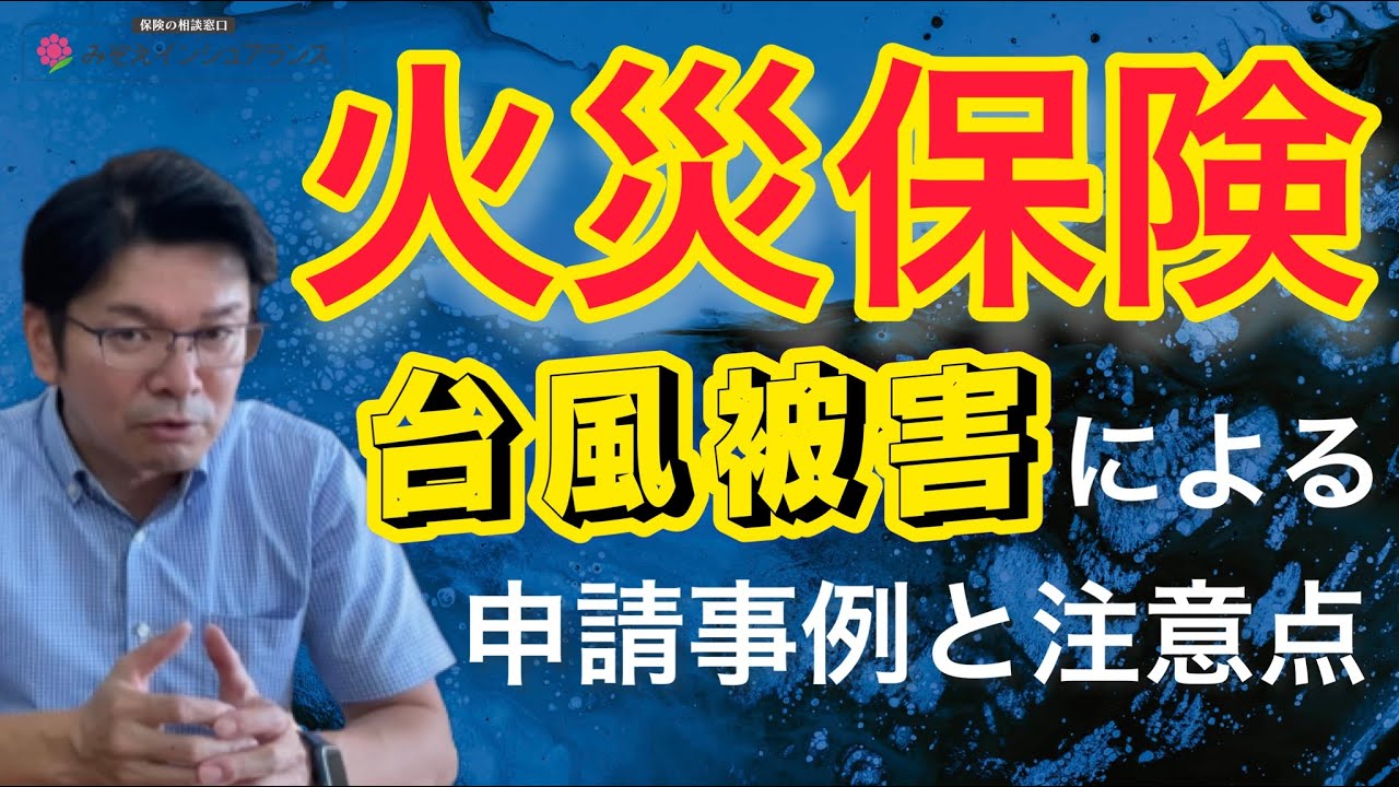 【火災保険】風災編