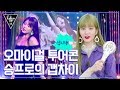 오마이걸 투어 콘, 비하인드! 우리 승프로의 갭차이ㅠㅠ♡ [팔로우미12] 4회