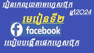 របៀបបង្កើត page Facebook យកទៅរកលុយតាមតាមក្រុងហ៊ុនហ្វេសប៊ុក  មេរៀនរកលុយតាមហ្វេសប៊ុកមេរៀនទី 2