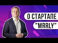 Обзор инвестиционной презентации стартапа MRRly