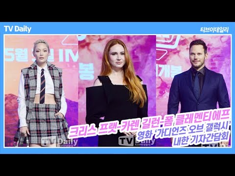 &amp;#39;가오갤3&amp;#39; 10년 함께한 캐릭터와 이별 준비하는 배우들(‘<strong>가디언즈</strong> 오브 갤럭시: Volume3’ 내한 기자간담회)