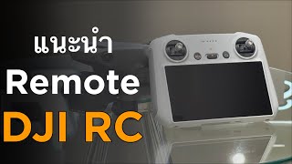 สอนการใช้รีโมท DJI RC & RC 2