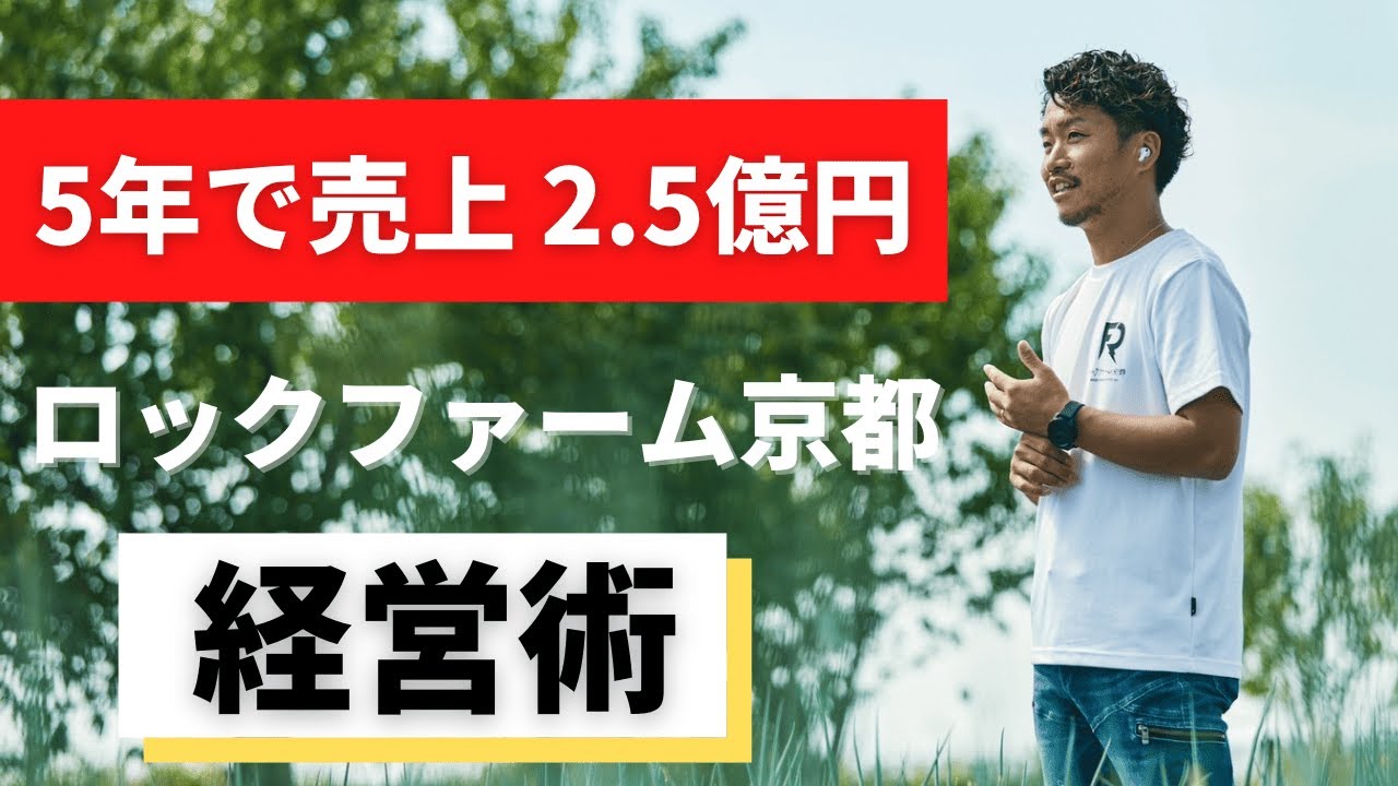 5年で売上2.5円億へ急成長！ロックファーム京都に聞く成長の秘訣と経営術！