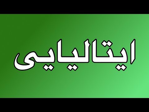 ۳۰۰ فعل + خواندن و شنیدن: - ایتالیایی + فارسی