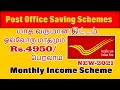ஒவ்வொரு மாதமும்  வருமானமாக Rs.4950/-  பெறுவது எப்படி?/ Post office Monthly income scheme full detail