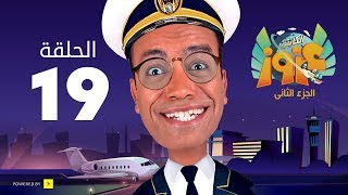 الكابتن عزوز الجزء الثاني - الحلقة 19 التاسعة عشر | عزوز فى البوليس السري | Captain Azzouz Series