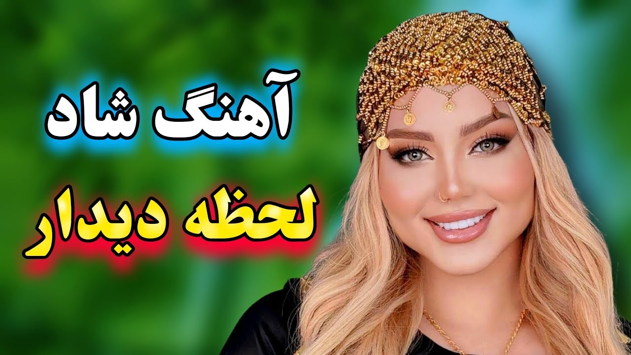 اهنگ یادته اولین لحظه ی دیدار