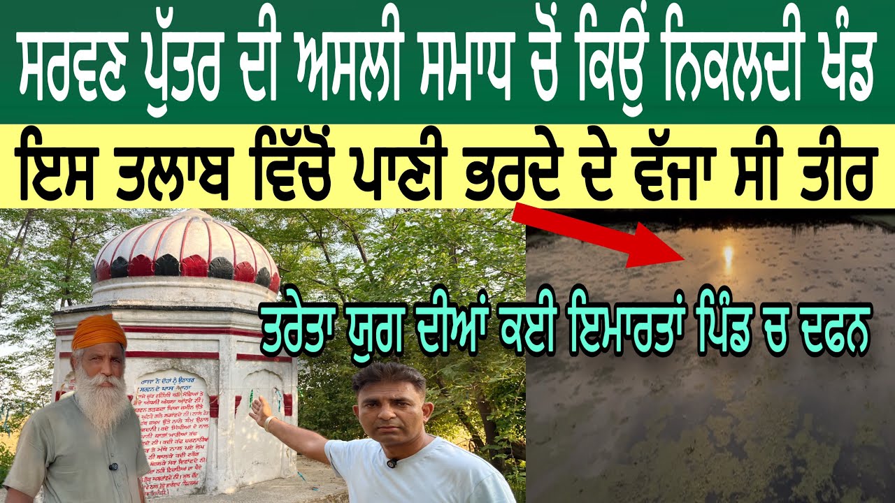 ਸਰਵਣ ਪੁੱਤਰ ਦੀ ਅਸਲੀ ਸਮਾਧ ਵਿੱਚੋਂ ਕਿਉਂ ਨਿਕਲਦੀ ਹੈ ਖੰਡ | ਇਸ ਤਲਾਬ ਵਿੱਚੋਂ ਪਾਣੀ ਭਰਦੇ ਦੇ ਵੱਜਾ ਸੀ ਤੀਰ