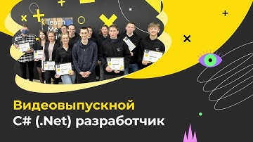 Видеоотчет выпускного в TeachMeSkills #18 (C# (.Net) разработчик)