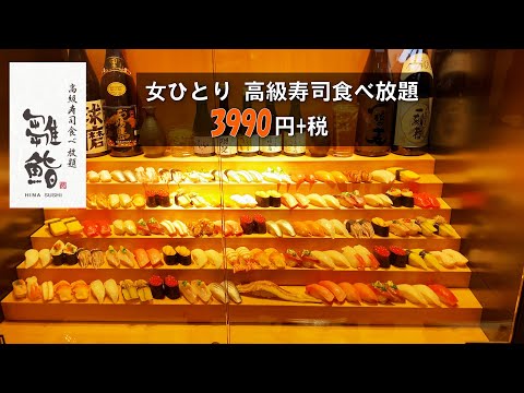 【グルメ①】女1人 雛鮨高級寿司食べ放題で何貫まで食べられる?