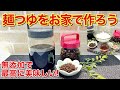 麺つゆ(3倍濃縮)の作り方♪おうちでも簡単に出来て無添加ですので安心です。残った出し殻は無駄にせずソフトふりかけにします。保存も効いて最高に美味しいので是非作ってみて下さい。