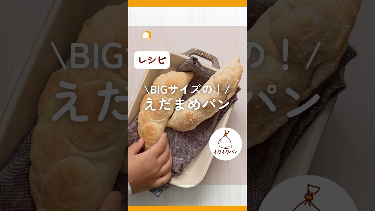 BIGサイズ！えだまめパン🫛#おつまみパン#パン呑み#えだまめ#枝豆 #日々のパン#つみきパン #吉永麻衣子 #パン #こねないパン #お酒に合う #パンが焼けたよ