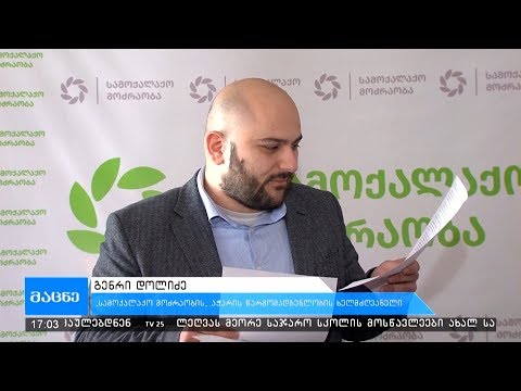 ,,სამოქალაქო მოძრაობის“ წევრებმა ბრიფინგი გამართეს