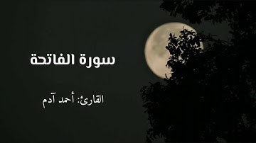 تلاوة خاشعة بصوت القارئ أحمد آدم | سورة الفاتحة والنصر والمسد