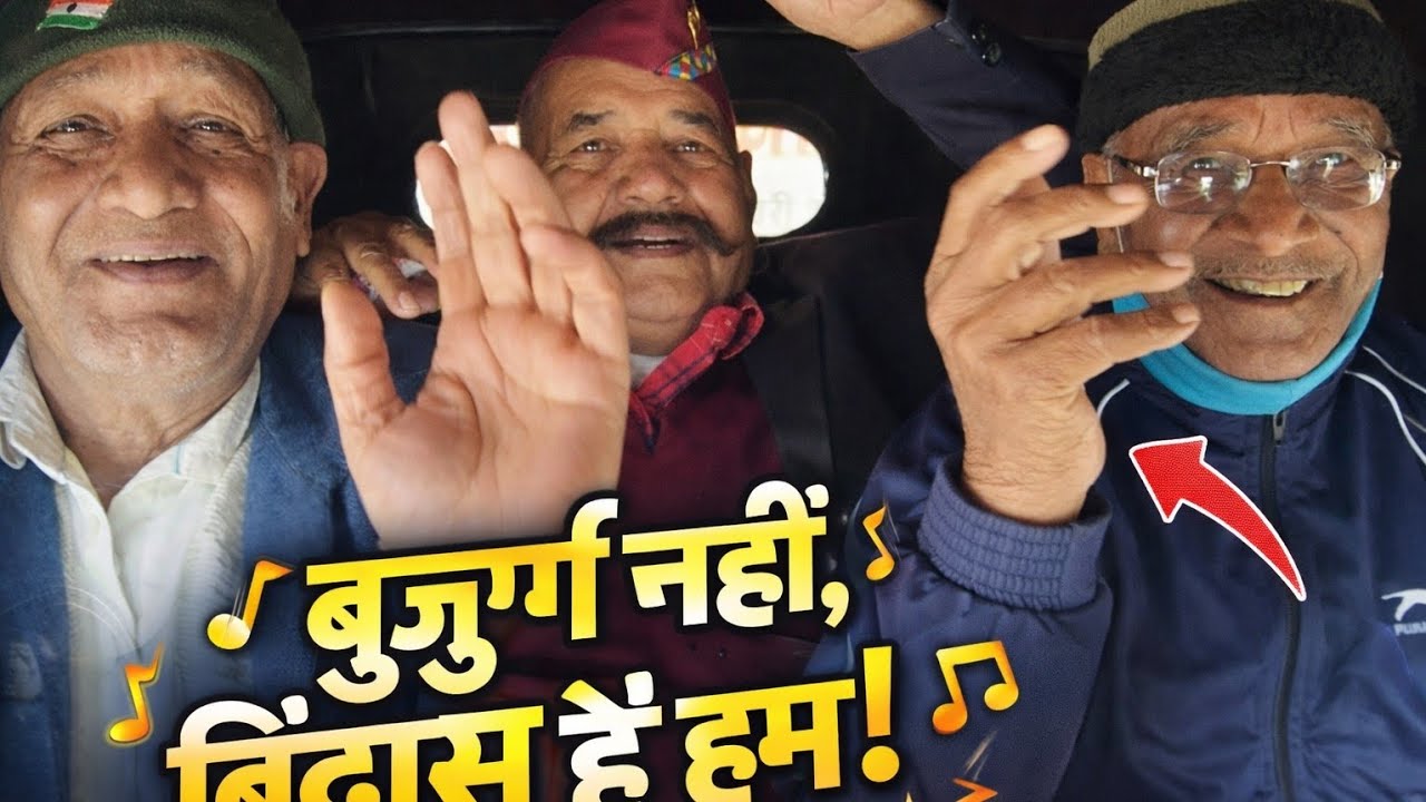 उम्र हो गई पर मस्ती नहीं रुकनी चाहिए 