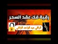 رقية إبطال العقد عقد السحر والعين والحسد