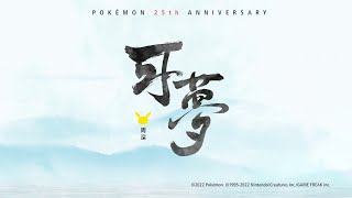 【公式】ポケモン25周年記念ソング 周深「可夢」