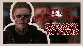 Посылка Из Китая || Американская История Ужасов || Aliexpress Посылка Из Китая || Американская История Ужасов || Aliexpress